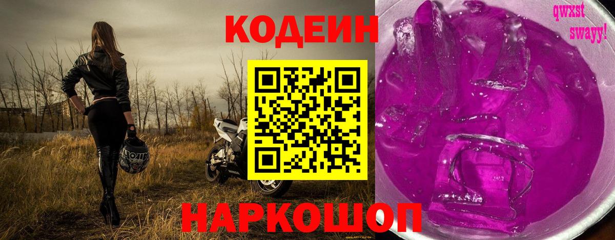 Codein напиток Lean (лин) Советск