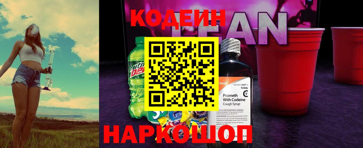 Кодеиновый сироп Lean Purple Drank  Вход с VPN  Советск 