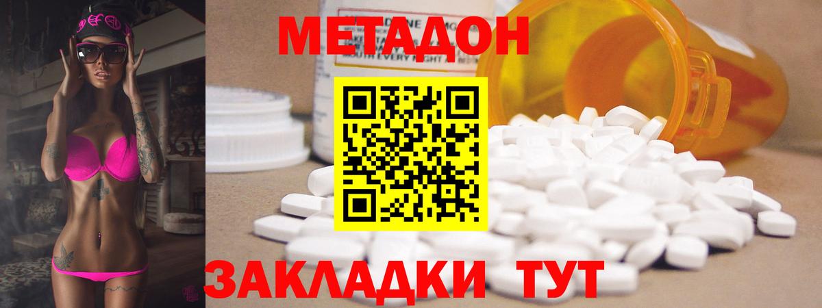 Метадон methadone Советск